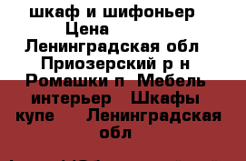 шкаф и шифоньер › Цена ­ 3 000 - Ленинградская обл., Приозерский р-н, Ромашки п. Мебель, интерьер » Шкафы, купе   . Ленинградская обл.